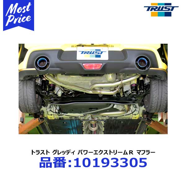 楽天市場】zc33s マフラー トラスト パワーエクストリームの通販 楽天市場】zc33s マフラー トラスト パワーエクストリームの通販
