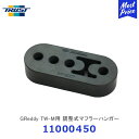 TRUST トラスト GReddy TW-M用 調整式マフラーハンガー スズキ ジムニーシエラ【11000450】| TOYOTA JB74W 3段階調整 1個入り エキゾースト