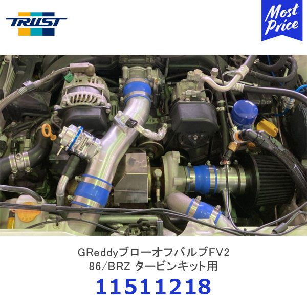 トラスト TRUST GReddyブローオフバルブFV2 86/BRZ タービンキット用 トヨタ 86 スバル BRZ【11511218】 | GTパーツ アダプターキット フローティングバルブ構造 ZN6 ZC6