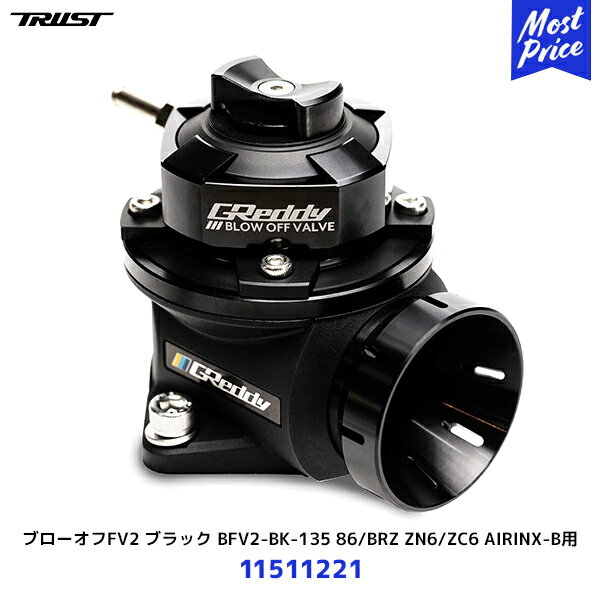 トラスト TRUST GReddy ブローオフFV2 ブラック BFV2-BK-135 ZN6/ZC6 AIRINX-B用 86 / BRZ リターン B用【11511221】| 車種別キット トヨタ スバル