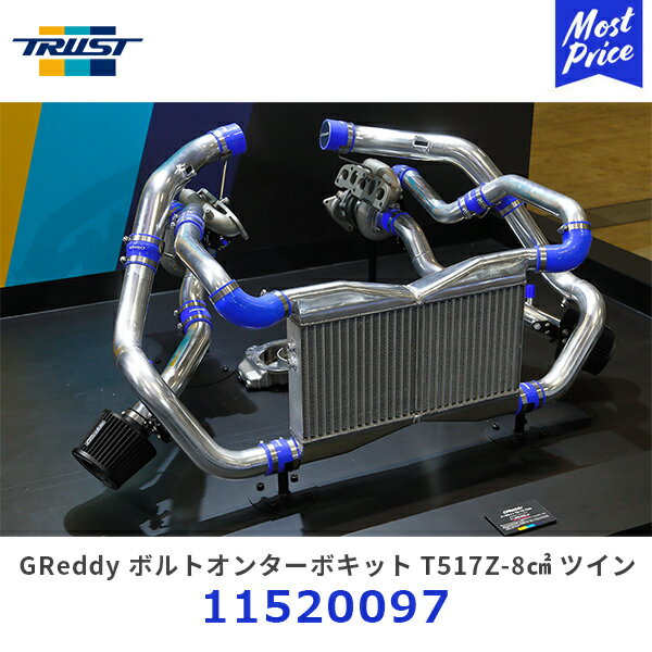 TRUST トラスト GReddy ボルトオンターボキット T517Z-8cm2 ツイン フェアレディZ【11520097】 | T517タービン ツインターボキット GTパーツ カスタムパーツ 日産 ニッサン NISSAN Fairladyz Z34