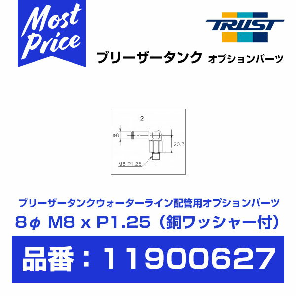 TRUST トラスト Greddy 自在ユニオン 8φ M8xP1.25 銅ワッシャー付 【11900627】