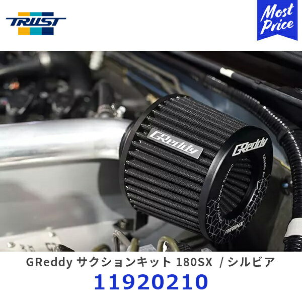 TRUST トラスト GReddy サクションキット 180SX / シルビア【11920210】| T517Z/T518Z装着車専用 日産 NISSAN PS13 RPS13 吸気系 AIRINX エアクリーナー アルミサクションパイプ エアインクス