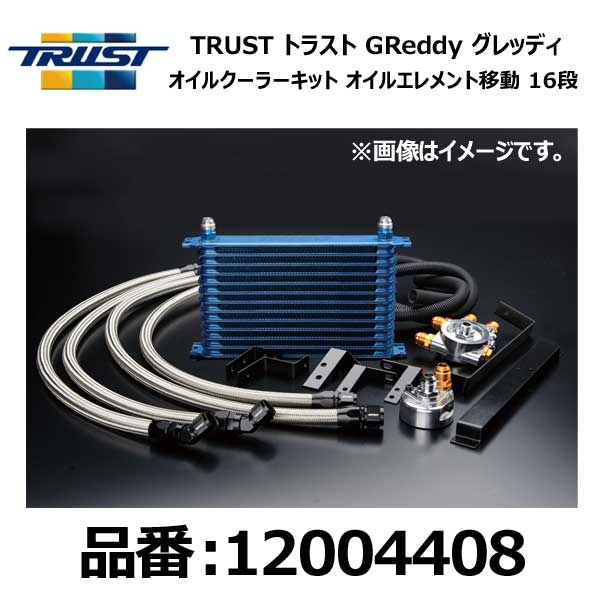 TRUST トラスト グレッディ オイルクーラーキット オイルエレメント移動タイプ汎用 センターボルト:M20..