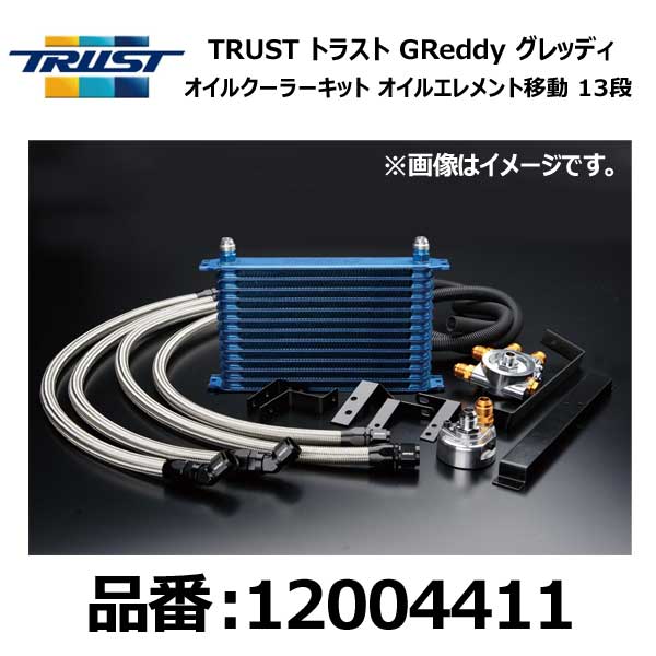 TRUST トラスト グレッディ オイルクーラーキット オイルエレメント移動タイプ汎用 センターボルト:3/4-16UNF コアタイプ:NS1310G コア段数:13段【12004411】