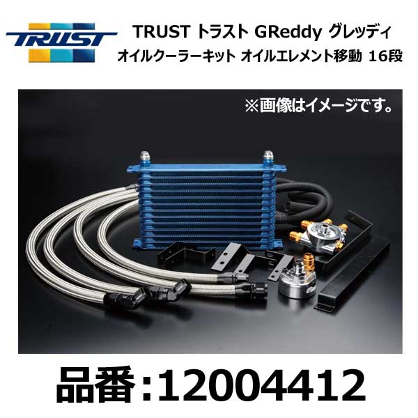 TRUST トラスト グレッディ オイルクーラーキット オイルエレメント移動タイプ汎用 センターボルト:3/4..