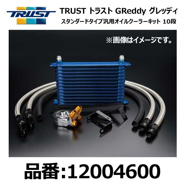 TRUST トラスト グレッディ オイルクーラーキット スタンダードタイプ汎用 センターボルト:3/4-16UNF コアタイプ:NS1010G コア段数:10段【12004600】