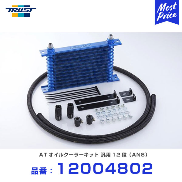 TRUST トラスト Greddy グレッディ ATオイルクーラーキット 汎用 12段（AN8） 