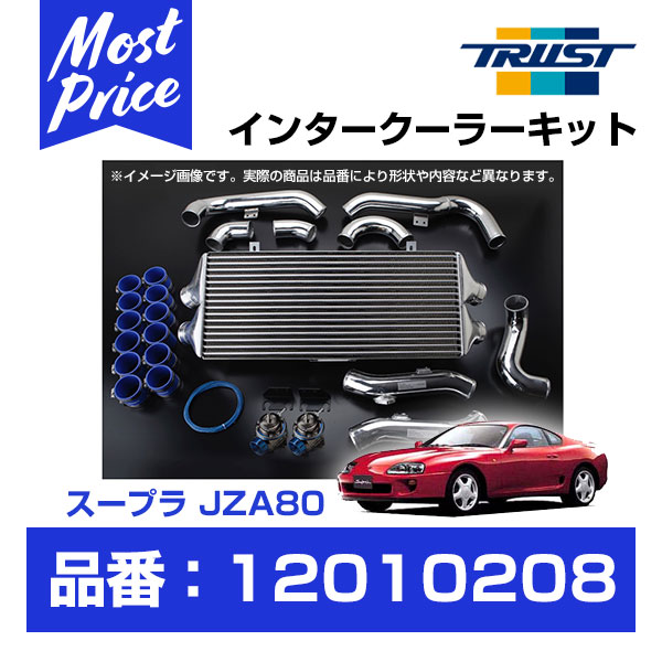 TRUST トラスト GReddy インタークーラーキット スープラ JZA80 2JZ-GTE 93.05-02.08 T-24F 【12010208】