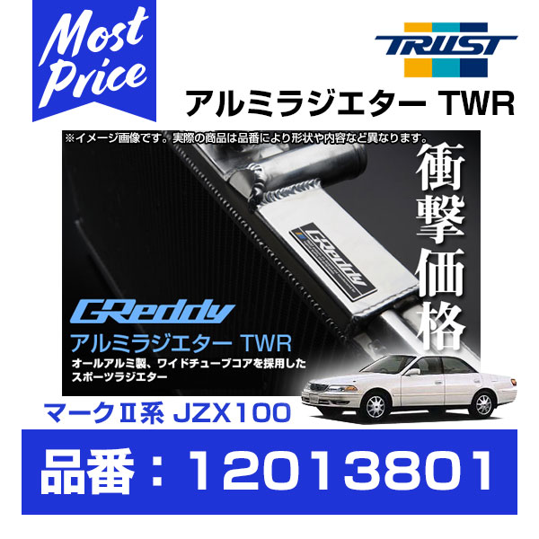 TRUST トラスト GReddy アルミラジエター TWR マーク2系 JZX100/110 1JZ-GTE 96.09-04.11 コア厚50mm 【12013801】 | グレッディ ラジエター TWR トヨタ MARK2 チェイサー クレスタ マークツー 冷却系 熱対策 チューニング