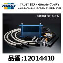 TRUST トラスト GReddy グレッディ オイルクーラーキット 移動 13段 TOYOTA トヨタ レビン/トレノ AE86 4A-GE 83/05-87/05【12014410】