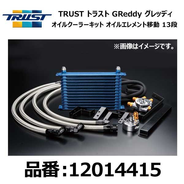 TRUST トラスト GReddy グレッディ オイルクーラーキット 移動 13段 TOYOTA トヨタ アリスト JZS161 2JZ-GTE 97/08-04/11【12014415】