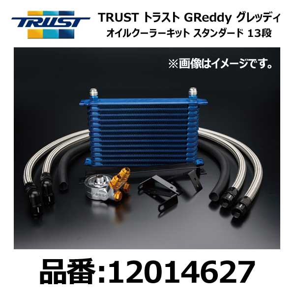 TRUST トラスト GReddy グレッディ オイルクーラーキット STD 13段 TOYOTA トヨタ マーク2 JZX100 1JZ-GTE 96/09-00/12【12014627】 | 100系 MARK2 チェイサー クレスタ OIL COOLER KIT スタンダード 13段 冷却系チューニング 熱対策