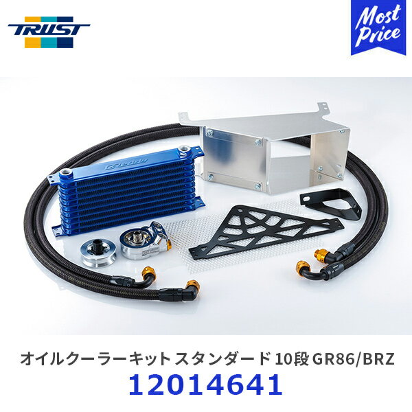 TRUST トラスト オイルクーラーキット スタンダード 10段 サーキットスペック GR86 / BRZ ZN8 / ZD8【12014641】 | スタンダード OIL COOLER KIT TOYOTA トヨタ SUBARU スバル 熱対策 冷却系チューニング サーキット 走行会 レース