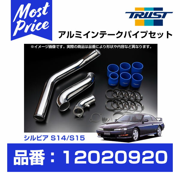 TRUST トラスト GReddy インタークーラー アルミインテークパイプセット ニッサン シルビア S14/S15 SR20DET SR20DET 93.10-02.08  | グレッディ INTER COOLER INTAKE PIPESET 日産 NISSAN SILVIA S14シルビア S15シルビア 吸気系 チューニング