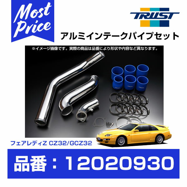 TRUST トラスト GReddy インタークーラー アルミインテークパイプセット フェアレディZ CZ32/GCZ32 VG30DETT 89.07-00.08 【12020930】