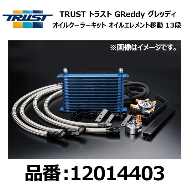 TRUST トラスト GReddy グレッディ オイルクーラーキット 移動 13段 NISSAN ニッサン シルビア PS13 SR20DET 91/01-93/10【12024403】