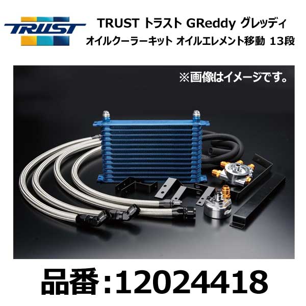 TRUST トラスト GReddy グレッディ オイルクーラーキット 移動 13段 NISSAN ニッサン スカイライン ECR..