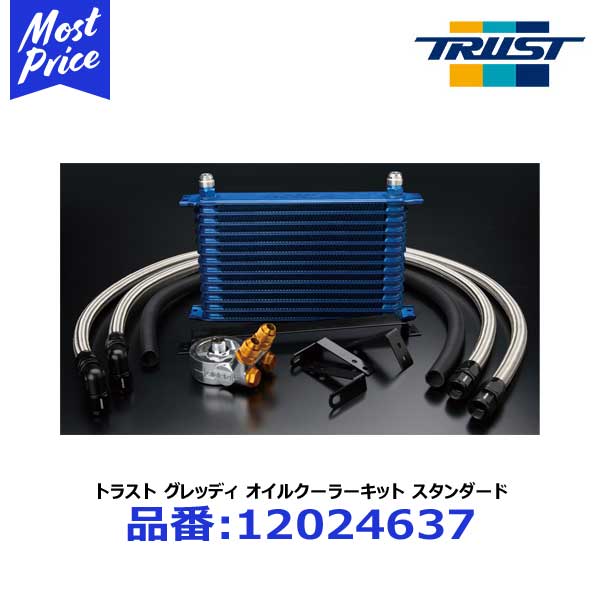トラスト グレッディ オイルクーラーキット スタンダード サーキットスペック 13段 ニッサン スカイラ..