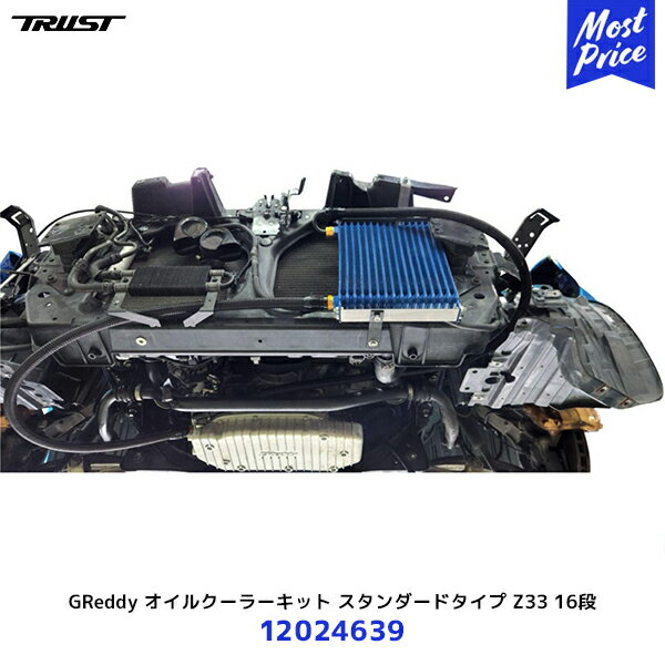TRUST トラスト GReddy オイルクーラーキット スタンダードタイプ フェアレディZ Z33 16段【12024639】..