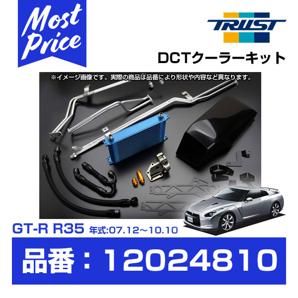 TRUST トラスト GReddy DCTクーラーキット GT-R R35 VR38DETT 07.12〜10.10 コア NS1310G 【12024810】