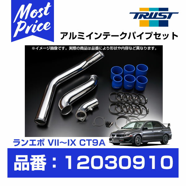 TRUST トラスト GReddy インタークーラー アルミインテークパイプセット ミツビシ ランサーエボリューション 7/8/9 CT9A 4G63 01.02-07.09 【12030910】 | グレッディ INTER COOLER INTAKE PIPESET 三菱 MITSUBISHI LANCER EVOLUTION ランエボ 吸気系 チューニング