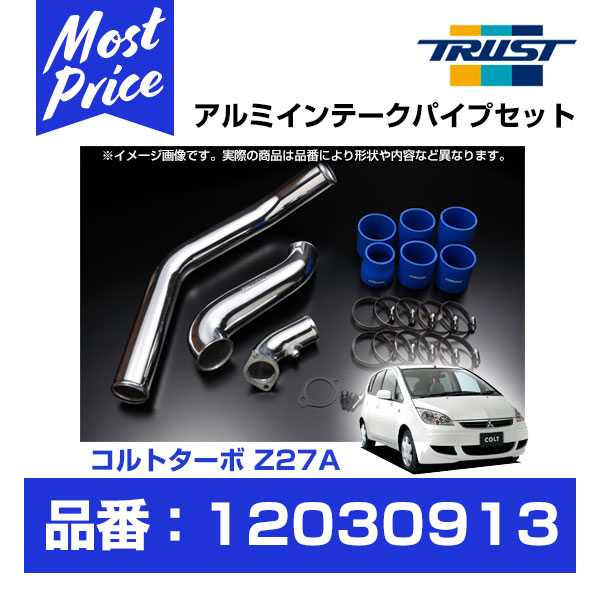 TRUST トラスト GReddy インタークーラー アルミインテークパイプセット コルトターボ Z27A 4G15 04.11- 【12030913】