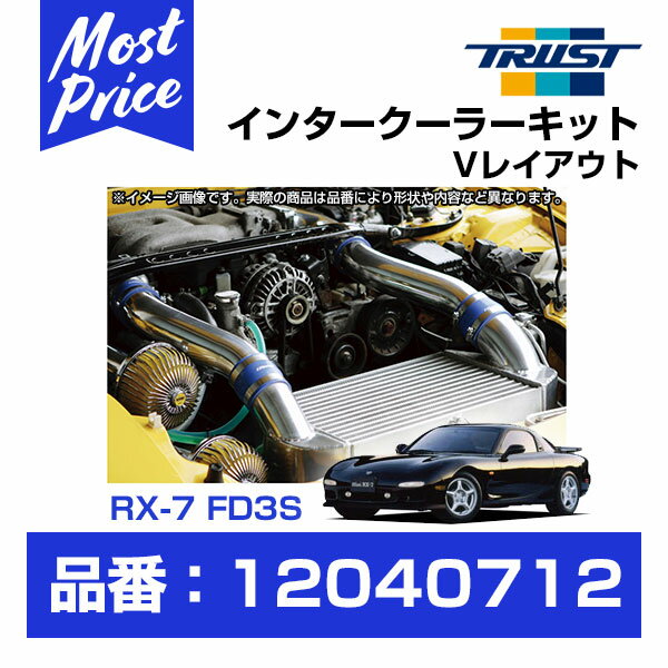 TRUST トラスト GReddy インタークーラーキット Vレイアウト マツダ RX-7 FD3S 96.01-02.08 ラジエターレス M/C前 フルパイプ 【12040712】 | グレッディ INTER COOLER KIT ブイレイアウト MAZDA RX7 エフディーサンエス マイナーチェンジ前用 冷却系チューニング