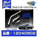 TRUST トラスト GReddy インタークーラー アルミインテークパイプセット マツダ RX-7 FD3S 13B-REW 96.01-02.08 【12040902】 グレッディ MAZDA アールエックス セブン INTAKE PIPE SET 吸気系 チューニング