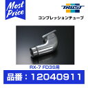 TRUST トラスト GReddy コンプレッションチューブ RX-7 FD3S 13B-REW 【12040911】 グレッディ MAZDA マツダ RX7 13B ロータリーエンジン用