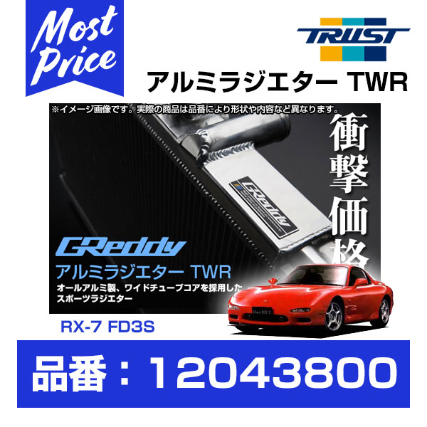 TRUST トラスト GReddy アルミラジエター TWR マツダ RX-7 FD3S 13B-REW 91.11-02.08 コア厚50mm  | グレッディ ラヂエターTWR MAZDA RX7 セブン用 エフディー用 ラジエーター 冷却系チューニング 熱対策 レース サーキット走行車へ