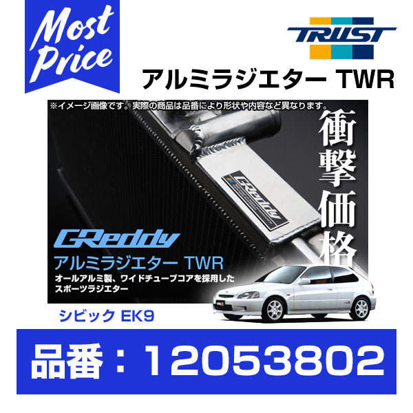 TRUST トラスト GReddy アルミラジエター TWR ホンダ シビック EK9 B16A/B16B 95.09-00.08 コア厚40mm 【12053802】 グレッディ HONDA CIVIC EKシビック アルミ製 ラヂエターTWR レース サーキット 走行会の 熱対策 冷却系 チューニング