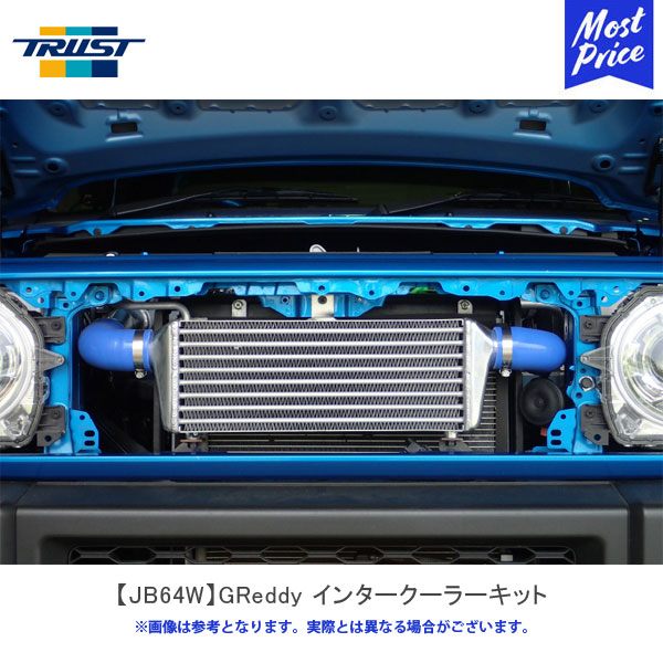 トラスト TRUST GReddy インタークーラーキット JB64W 前置き SPEC-K スズキ ジムニー【12090613】 | GTパーツ ラジエター前置き 冷却 SUZUKI JB64W 18.07〜 純正タービン対応