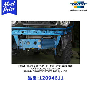 トラスト TRUST オイルクーラーキット スタンダード 12段 前置 ジムニー / ジムニーシエラ 18/07〜 JB64W / JB74W R06A / K15B 【12094611】 | 冷却系 クーリング オイルクーラー GT レーシング チューニング サーキット ストリート スズキ カスタム ドレスアップ