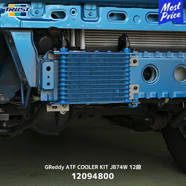 TRUST トラスト GReddy ATF COOLER KIT JB74W 12段【12094800】| スズキ ジムニーシエラ SUZUKI JIMNY SIERA 前置きタイプ オイルクーラーキット