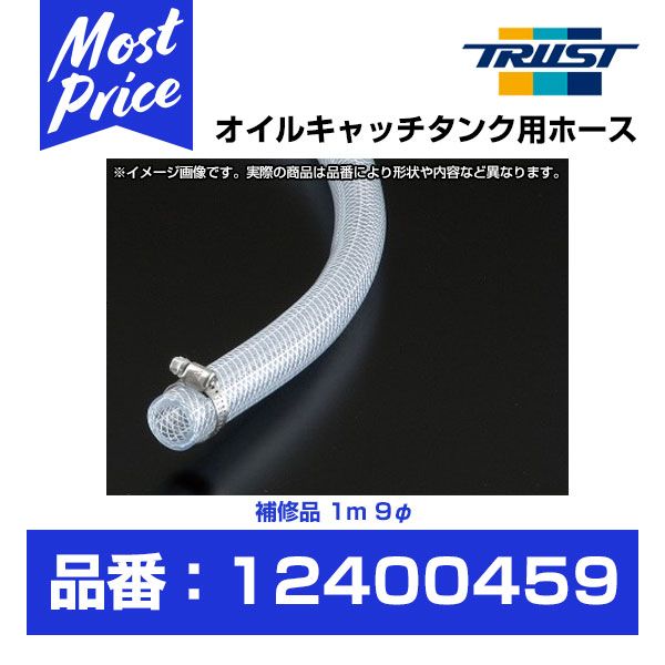 トラスト TRUST オイルキャッチタンク用ホース 補修品 1M 9φ 【12400459】 GReddy グレッディ サーキット走行 ストリート走行 サーキット ストリート エンジンオイル チューンナップ チューンアップ カスタム 汎用 カー用品 車用品 パーツ チューニングエンジン