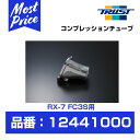 TRUST トラスト GReddy コンプレッションチューブ RX-7 FC3S 13B-T 【12441000】