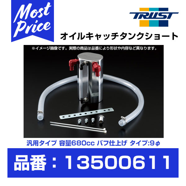 TRUST トラスト GReddy オイルキャッチタンク ショート 汎用 容量680cc アルミバフ仕上げ 9φ  | グレッディ OIL CATCH TANK SHORT サーキット レース 走行会