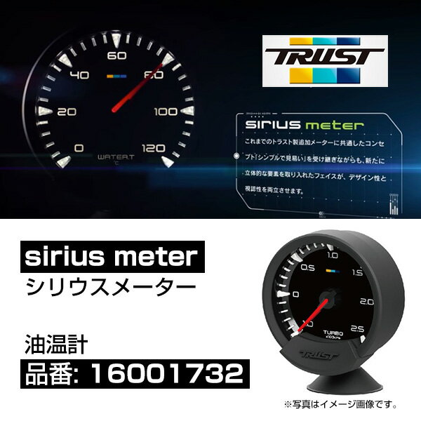 【仕様】 ・ブースト計/水温計/油温計/油圧計/燃圧計を設定。 ・「siriusコントロールユニット」が別途必要。 ・ラインアップごとにセンサー・ハーネスを付属。 ・最大値を記憶指示するピークメモリ機能。 ・通常時 白色LED、警告時 赤色LEDでアピールするワーニング機能。 ・専用メーターステー付属/メーター分岐ハーネス付属。 ・12V車専用。 商品の詳しい内容や適合は、メーカーホームページ（トラスト TRUST）にてご確認下さい。 ※こちらの商品はメーカーからの取り寄せとなります。 ※メーカーに在庫が有る場合は、2〜3日で出荷となります。 ※メーカーに在庫が無い場合は別途、納期をご連絡いたします。シリウスユニファイ - sirius unify sirius unify ターボ計 【16001740】 sirius unify 水温計 【16001741】 sirius unify 油温計 【16001742】 sirius unify 油圧計 【16001743】 sirius unify 燃圧計 【16001744】 シリウス専用センサー/ハーネスセット ブーストセンサーセット 【16401940】 圧力センサーセット 【16401941】 温度センサーセット 【16401942】 シリウス専用ハーネスセット 圧力センサーハーネス 【16401931】 温度センサーハーネス 【16401932】 シリウスヴィジョン - sirius vision sirius vision 【16001720】 シリウスメーター - sirius meter sirius meter ターボ計 【16001730】 sirius meter 水温計【16001731】 sirius meter 油温計【16001732】 sirius meter 油圧計【16001733】 sirius meter 燃圧計【16001734】 シリウスコントロールユニット - sirius control unit sirius control unit 【16001721】