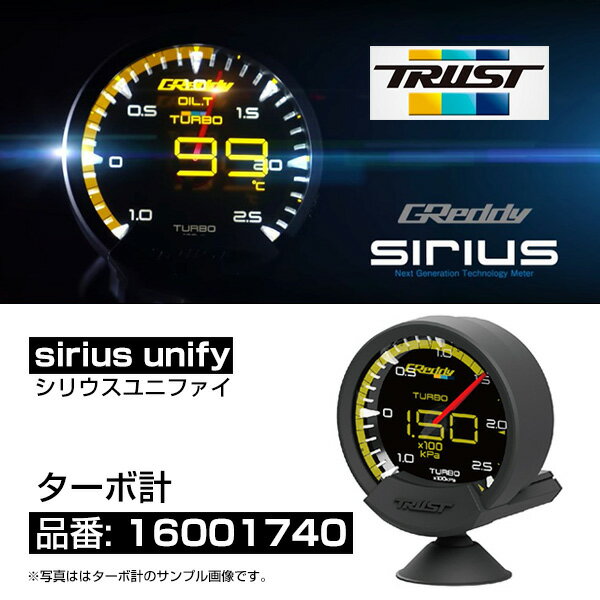 トラスト グレッディ シリウス ユニファイ ターボ計 追加メーター 【16001740】 | TRUST GREDDY SIRIUS UNIFY TURBO METER ブースト計 BOOST シリウスヴィジョン ビジョン メーター ユニフアイ サーキット レース 走行会に おすすめ