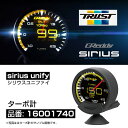 トラスト グレッディ シリウス ユニファイ ターボ計 追加メーター 【16001740】 | TRUST GREDDY SIRIUS UNIFY TURBO METER ブースト計 BOOST シリウスヴィジョン ビジョン メーター ユニフアイ サーキット レース 走行会に おすすめ