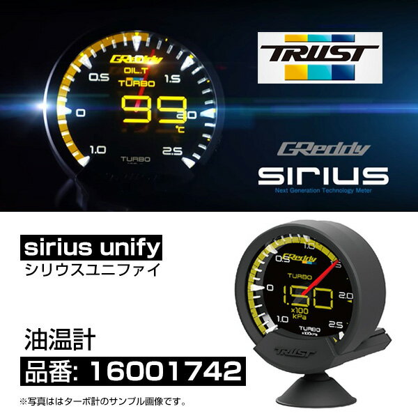 トラスト グレッディ シリウス ユニファイ 油温計 追加メーター 【16001742】 TRUST GREDDY SIRIUS UNIFY OIL TEMP METER シリウスヴィジョン ビジョン メーター ユニフアイ アナログ デジタル サーキット レース 走行会に おすすめ