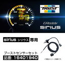 トラスト グレッディ 次世代型 追加メーター シリウス専用 ブーストセンサーセット 【16401940】 TRUST GREDDY SIRIUS METER BOOST SENSER SET シリウスメーター用 オプションセット