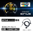 トラスト 次世代型追加メーター シリウス専用 圧力センサーセット 【16401941】 TRUST GREDDY SIRIUS METER オプション センサーセット