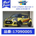 トラスト TRUST エアロキット フロントスカート スズキ スイフトスポーツ ZC33S 17/09- 【17090005】 フロントスポイラー バンパー ウレタン素材 スウィフト エアロ カー用品 車用品 カーパーツ SWIFT