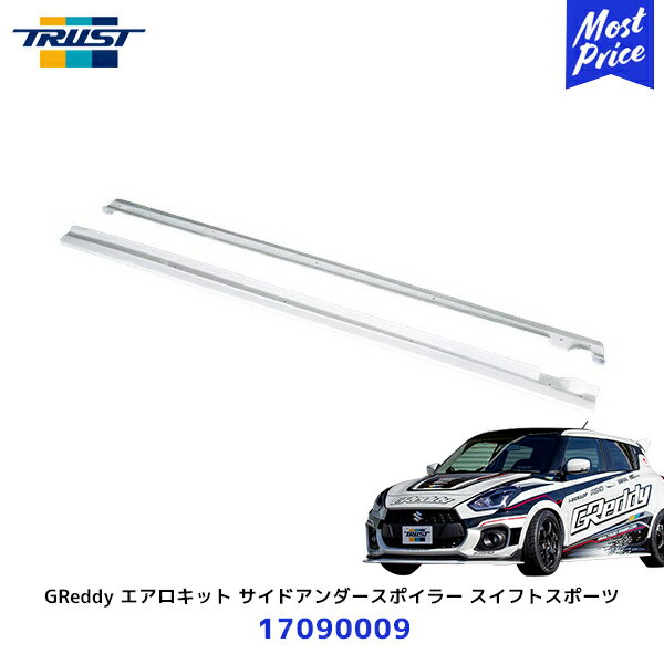 TRUST トラスト GReddy エアロキット サイドアンダースポイラー スズキ スイフトスポーツ【17090009】| SUZUKI SWIFT SPORT ZC33S ボディパーツ サイドスポイラー FRP製 未塗装