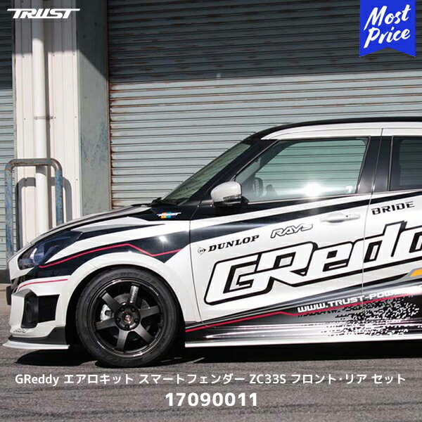 TRUST トラスト GReddy エアロキット スマートフェンダー フロント・リア セット ZC33S スイフトスポーツ| SWIFT SPORT エアロパーツ オーバーフェンダー