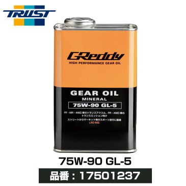 トラスト ギアオイル 75W-90 GL-5 1L 【17501237】 | TRUST GREDDY グレッディ ギヤオイル 75W90 GEAR OIL 1リッター FF車 FR車 MR車 4WD車 ミッション LSD デフ レース 走行会 サーキット メンテナンス リピート多数 おすすめ