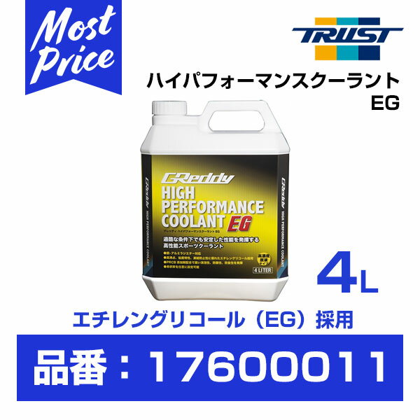 TRUST トラスト Greddy ハイパフォーマンスクーラント EG 4L 【17600011】 | グレッディ クーラント イージー 4リッター COOLANT エチレングリコール スポーツクーラント チューニング