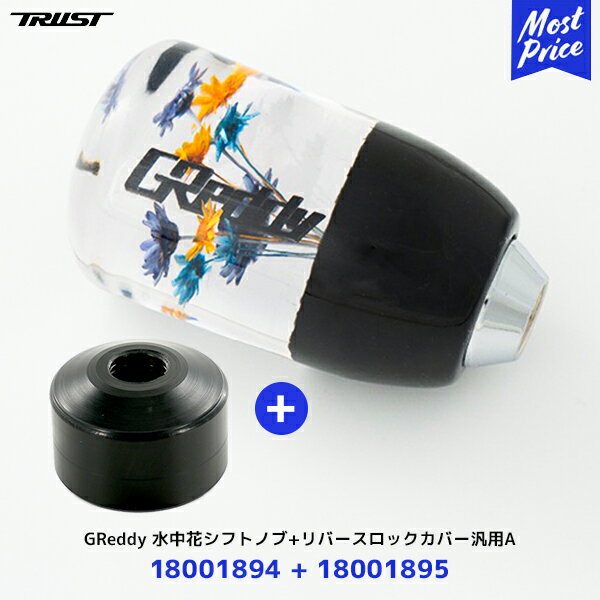 トラスト TRUST GReddy 水中花シフトノブ ブラック+ リバースロックカバー 汎用A2点セット| グレッディ GR86 BRZ スカイライン スープラ インプレッサ WRX GRヤリス etc